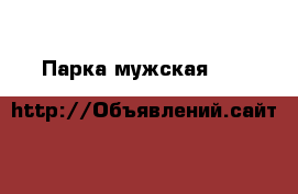 Парка мужская PULL&BEAR  › Цена ­ 1 000 - Московская обл., Москва г. Одежда, обувь и аксессуары » Мужская одежда и обувь   . Московская обл.